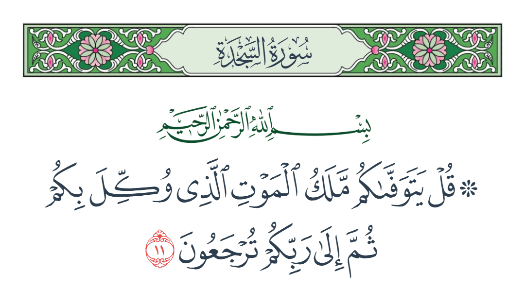  سورة السجدة الآية رقم 11