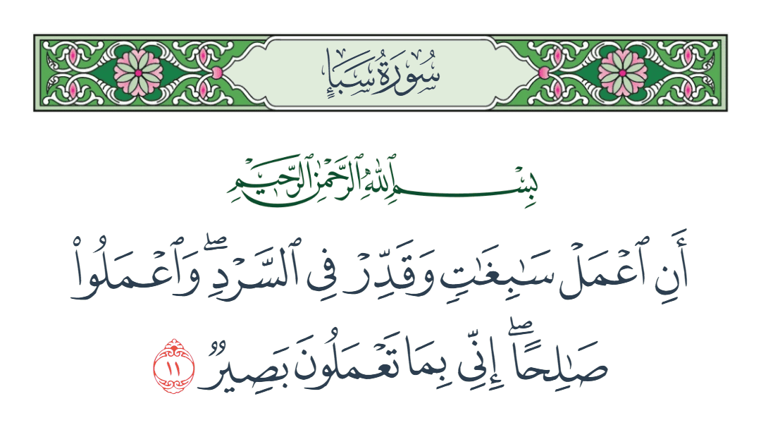  سورة سبأ الآية رقم 11