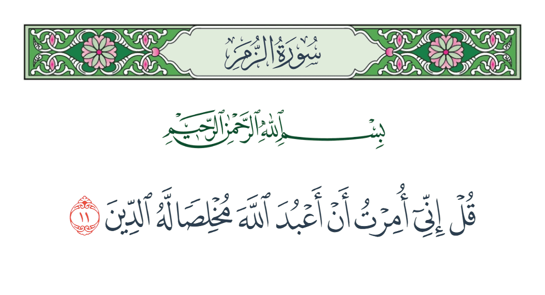  سورة الزمر الآية رقم 11
