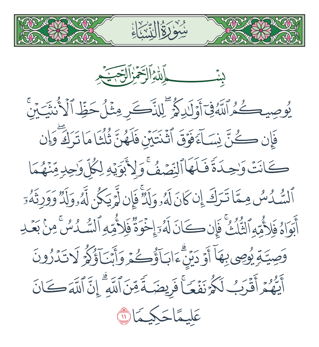  سورة النساء الآية رقم 11