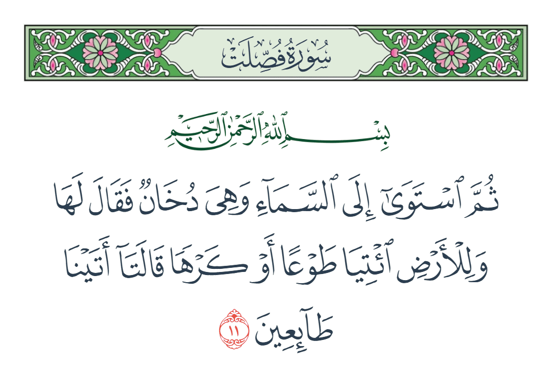  سورة فصلت الآية رقم 11