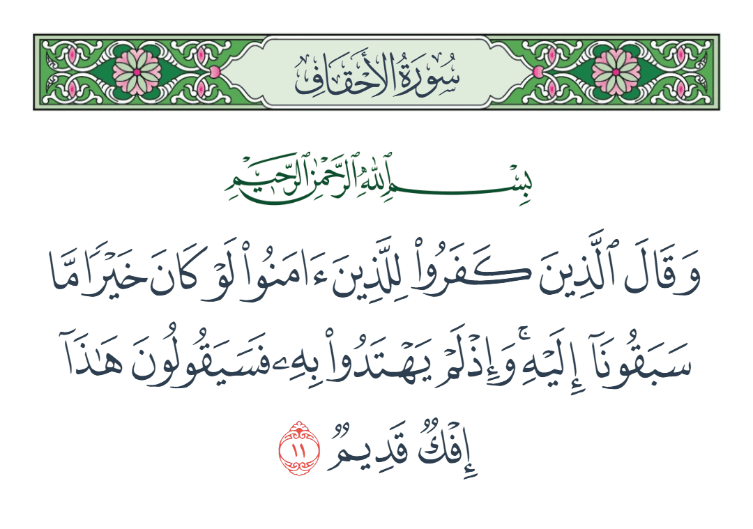  سورة الأحقاف الآية رقم 11