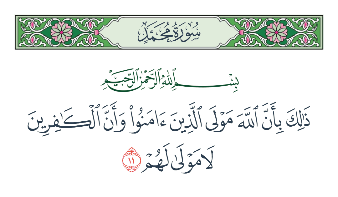  سورة محمد الآية رقم 11