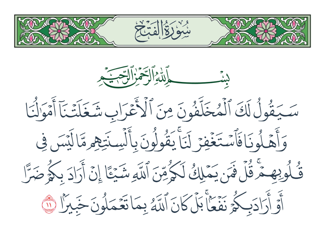  سورة الفتح الآية رقم 11