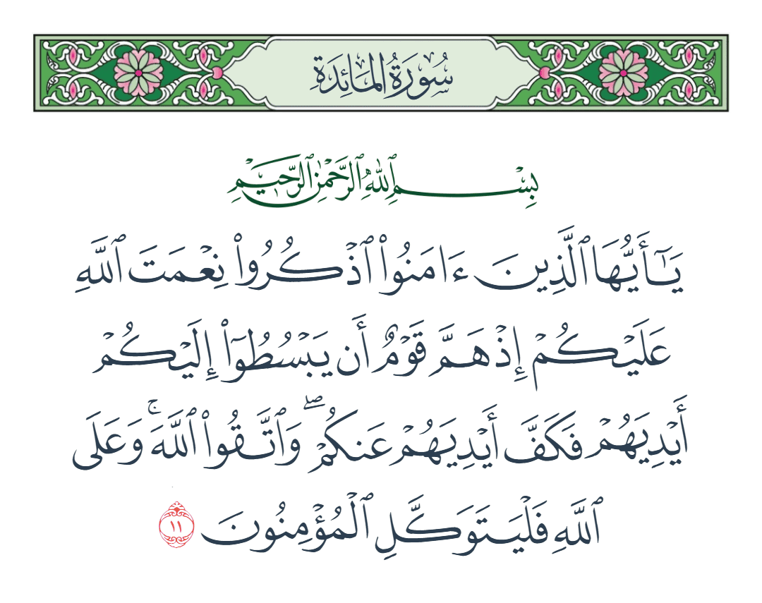  سورة المائدة الآية رقم 11