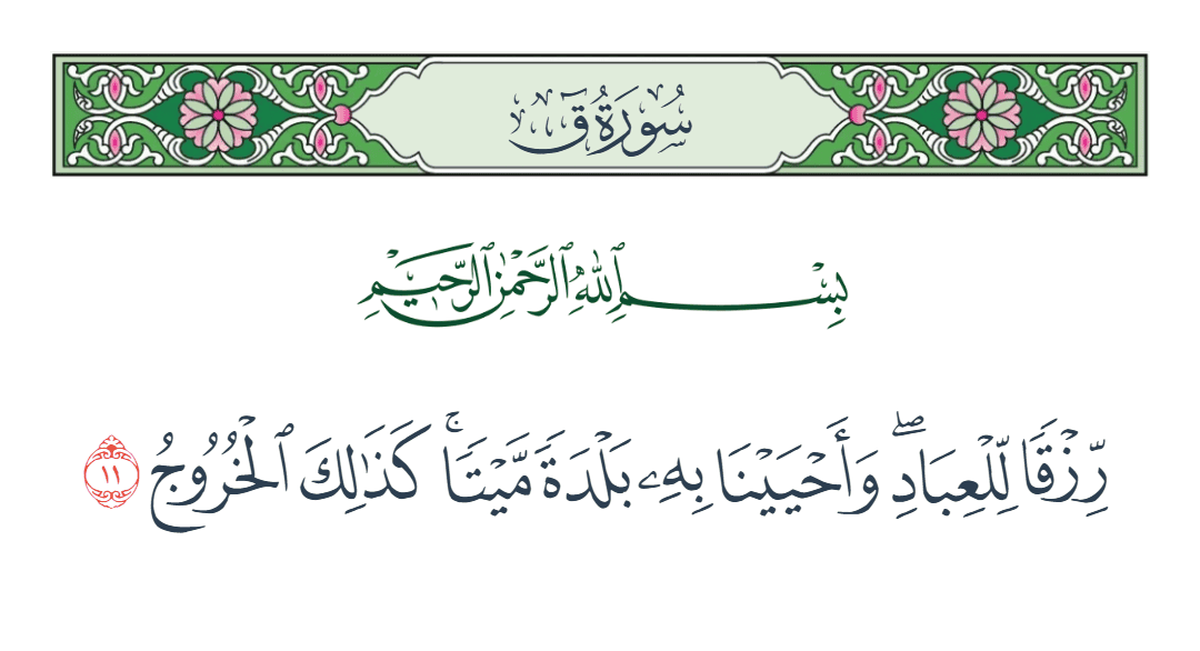  سورة ق الآية رقم 11