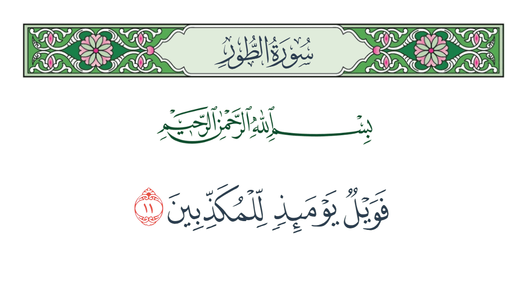  سورة الطور الآية رقم 11