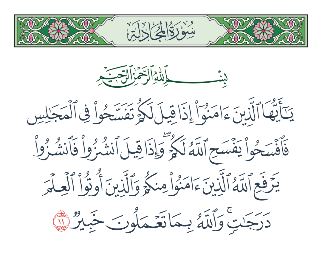  سورة المجادلة الآية رقم 11