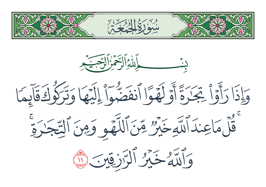  سورة الجمعة الآية رقم 11