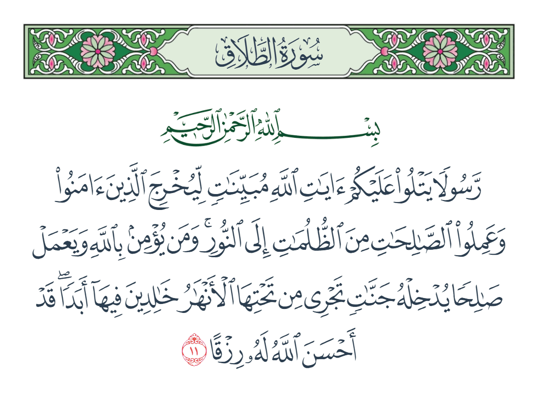  سورة الطلاق الآية رقم 11