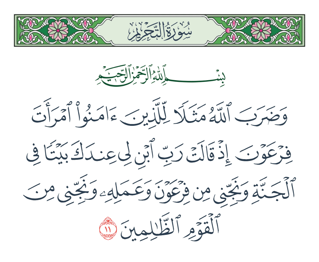  سورة التحريم الآية رقم 11