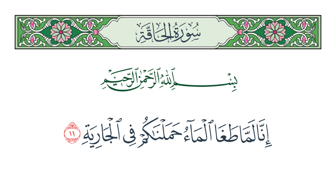  سورة الحاقة الآية رقم 11