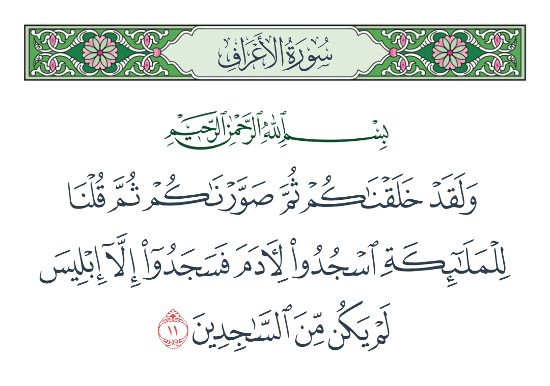  سورة الأعراف الآية رقم 11