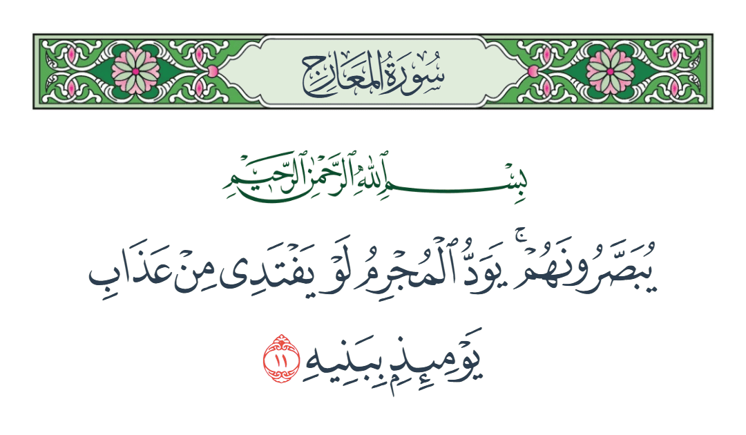  سورة المعارج الآية رقم 11
