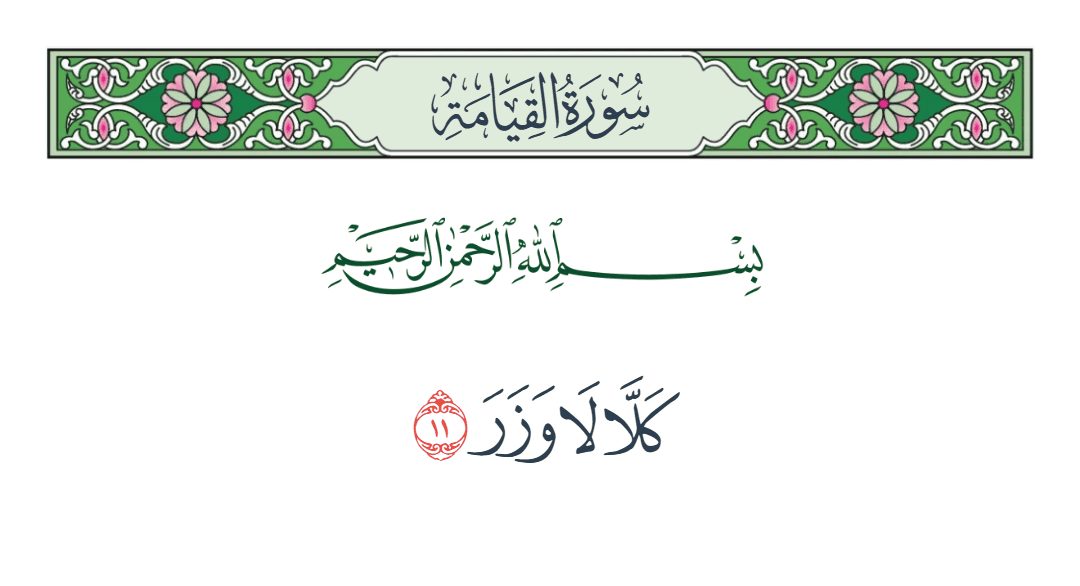  سورة القيامة الآية رقم 11
