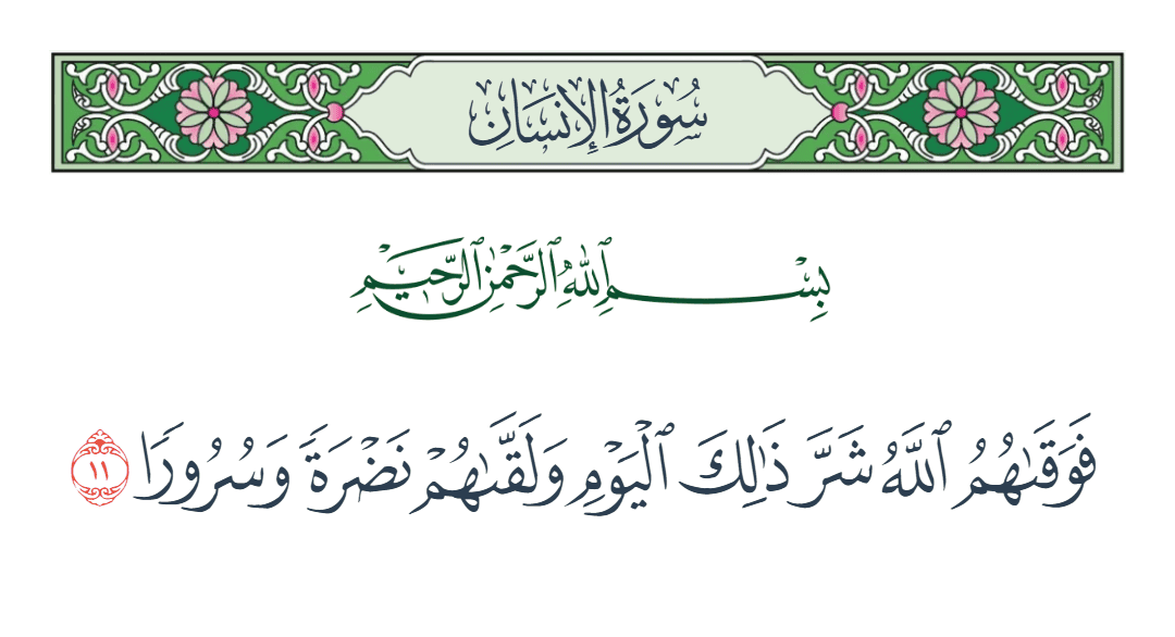  سورة الإنسان الآية رقم 11
