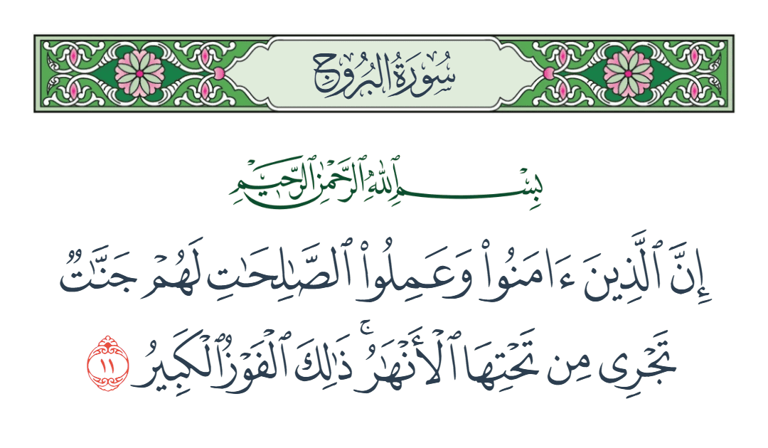  سورة البروج الآية رقم 11