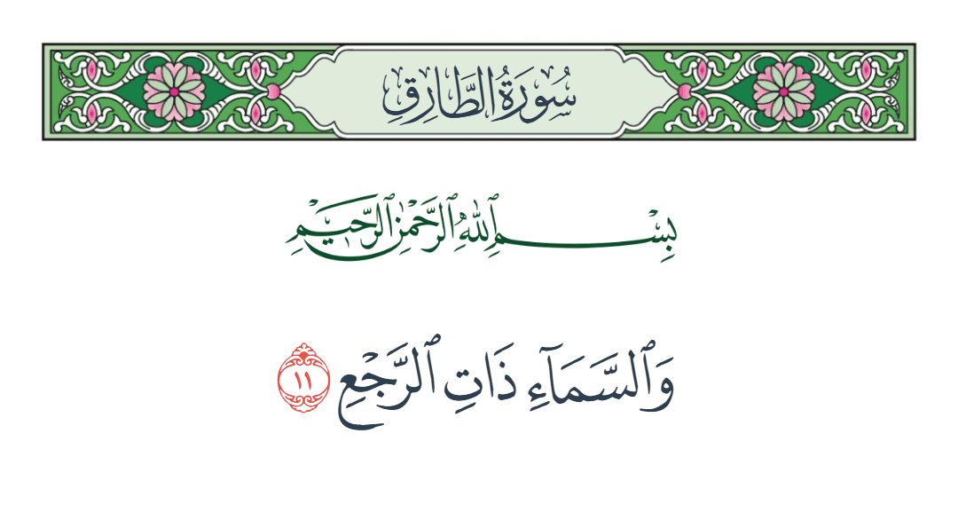  سورة الطارق الآية رقم 11
