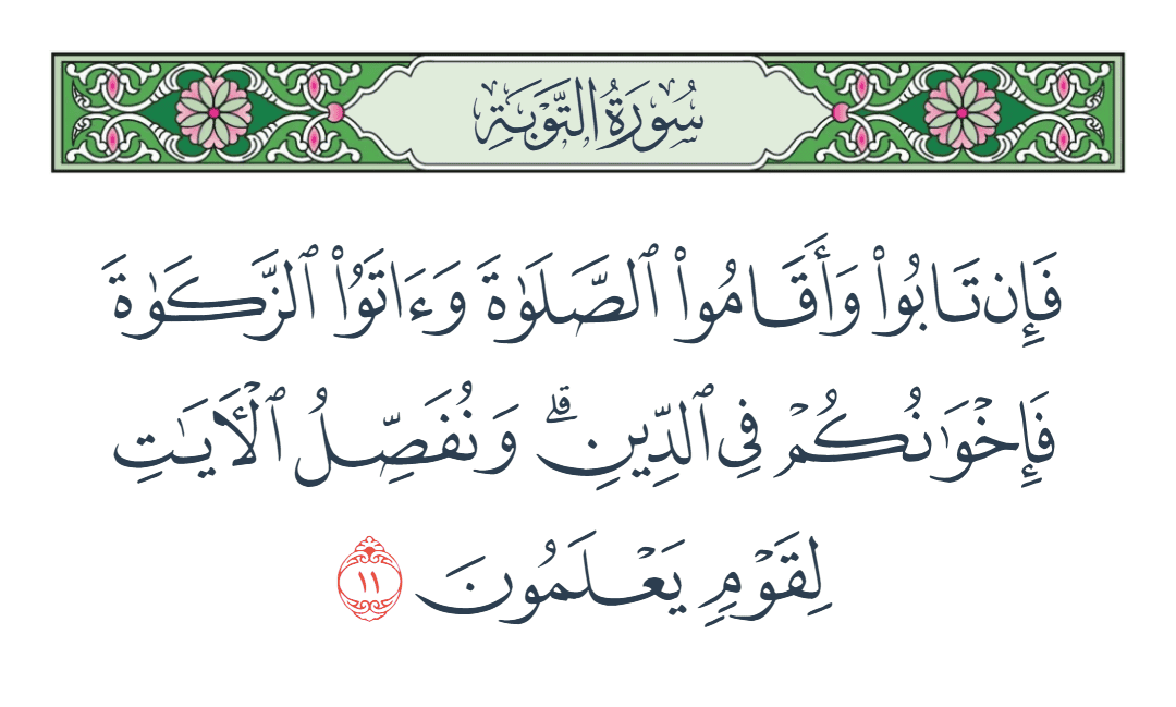  سورة التوبة الآية رقم 11