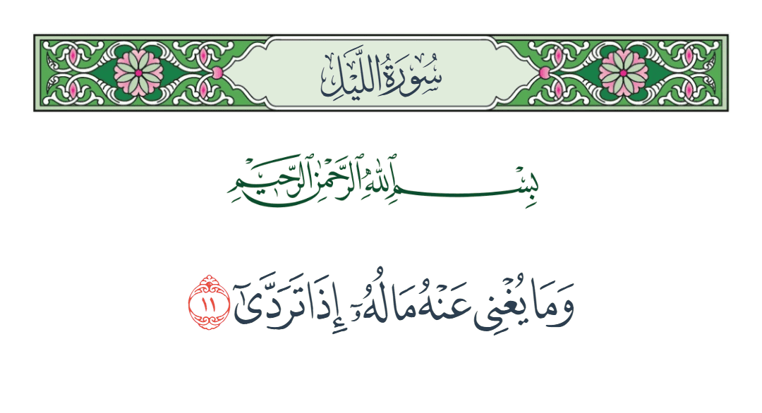  سورة الليل الآية رقم 11
