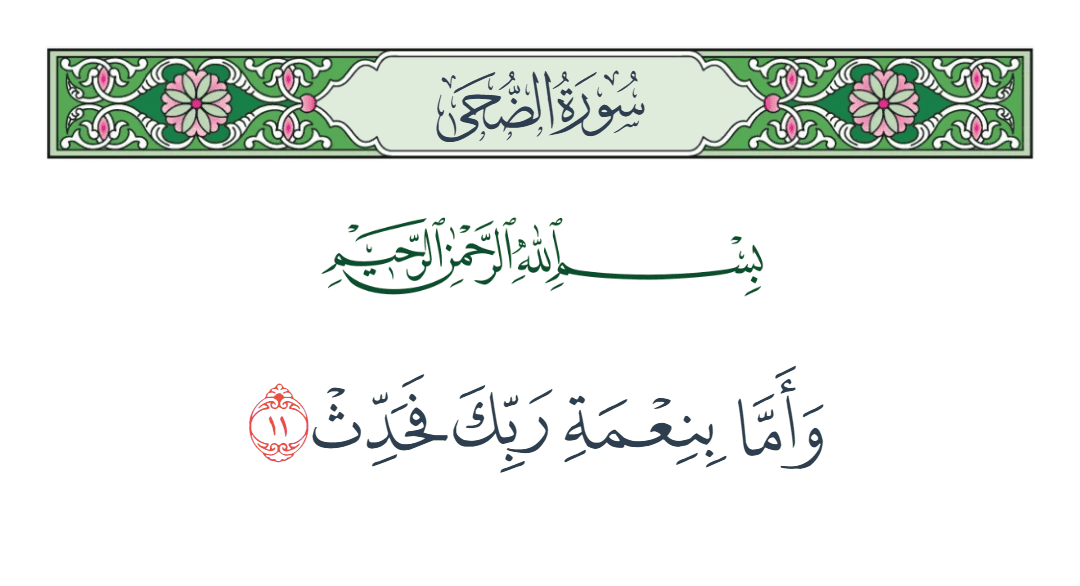  سورة الضحى الآية رقم 11