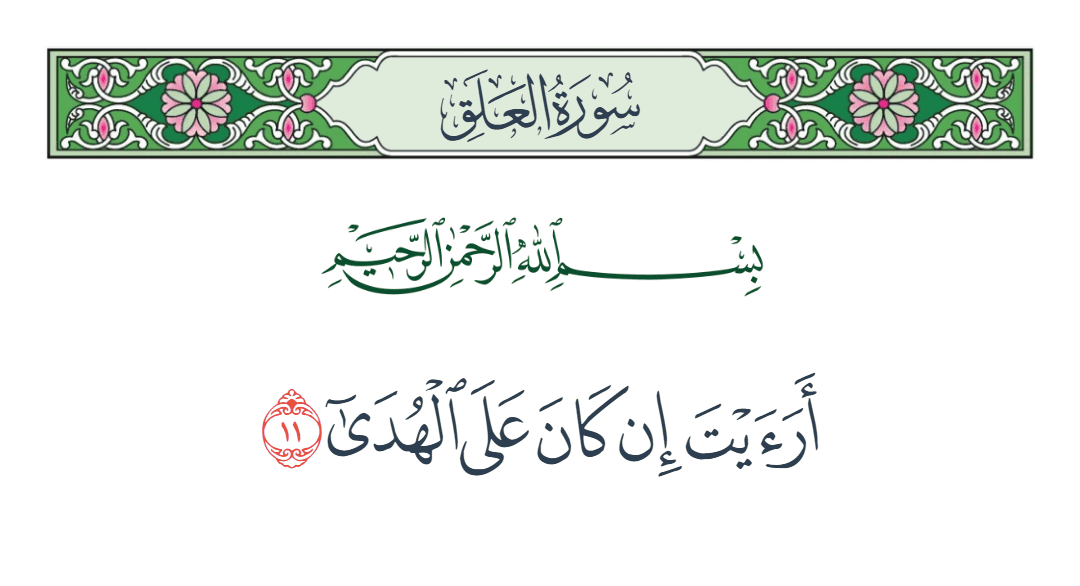  سورة العلق الآية رقم 11