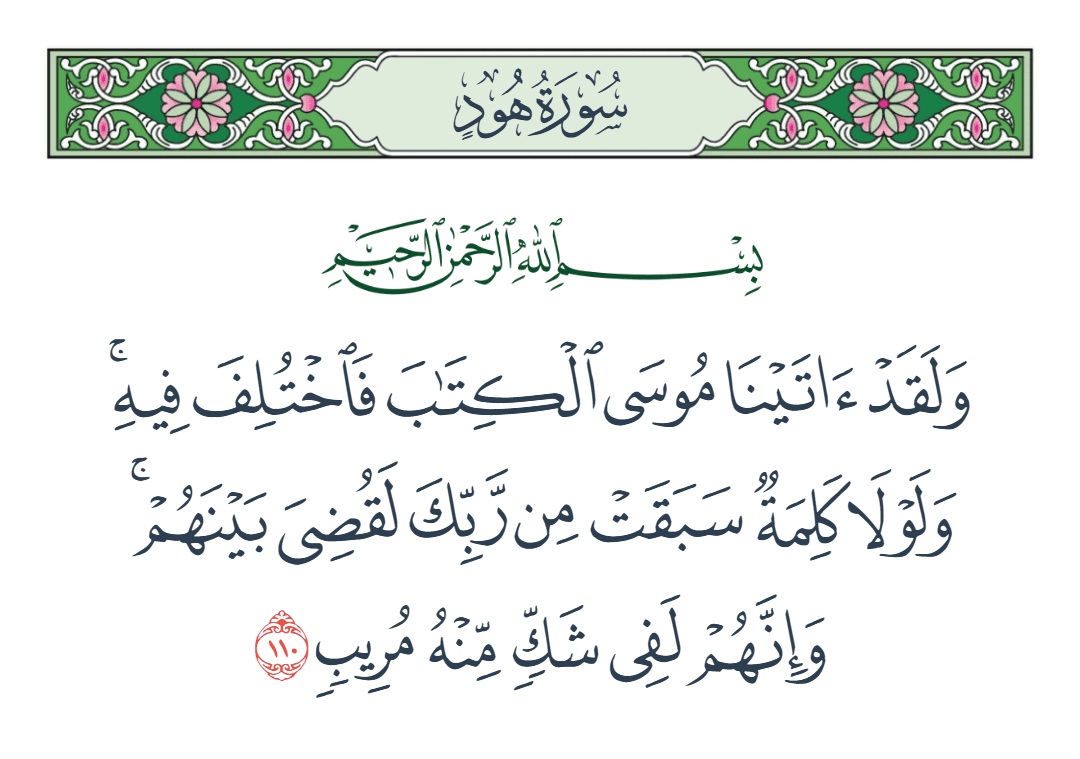  سورة هود الآية رقم 110
