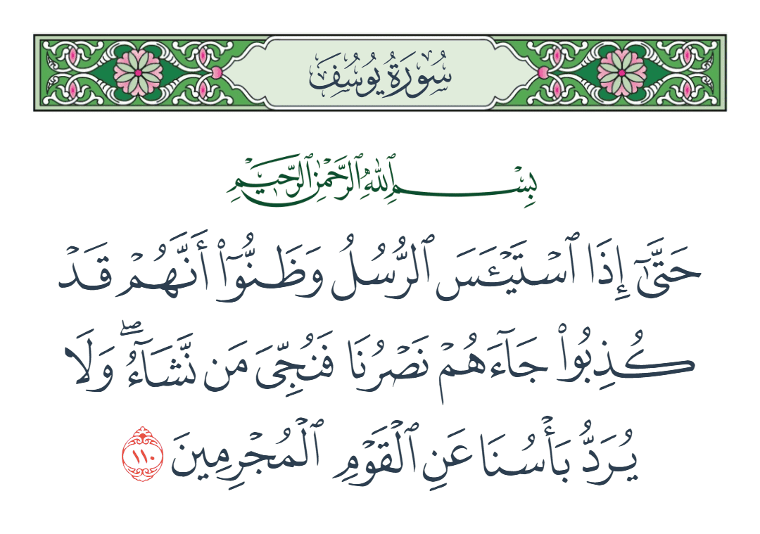  سورة يوسف الآية رقم 110