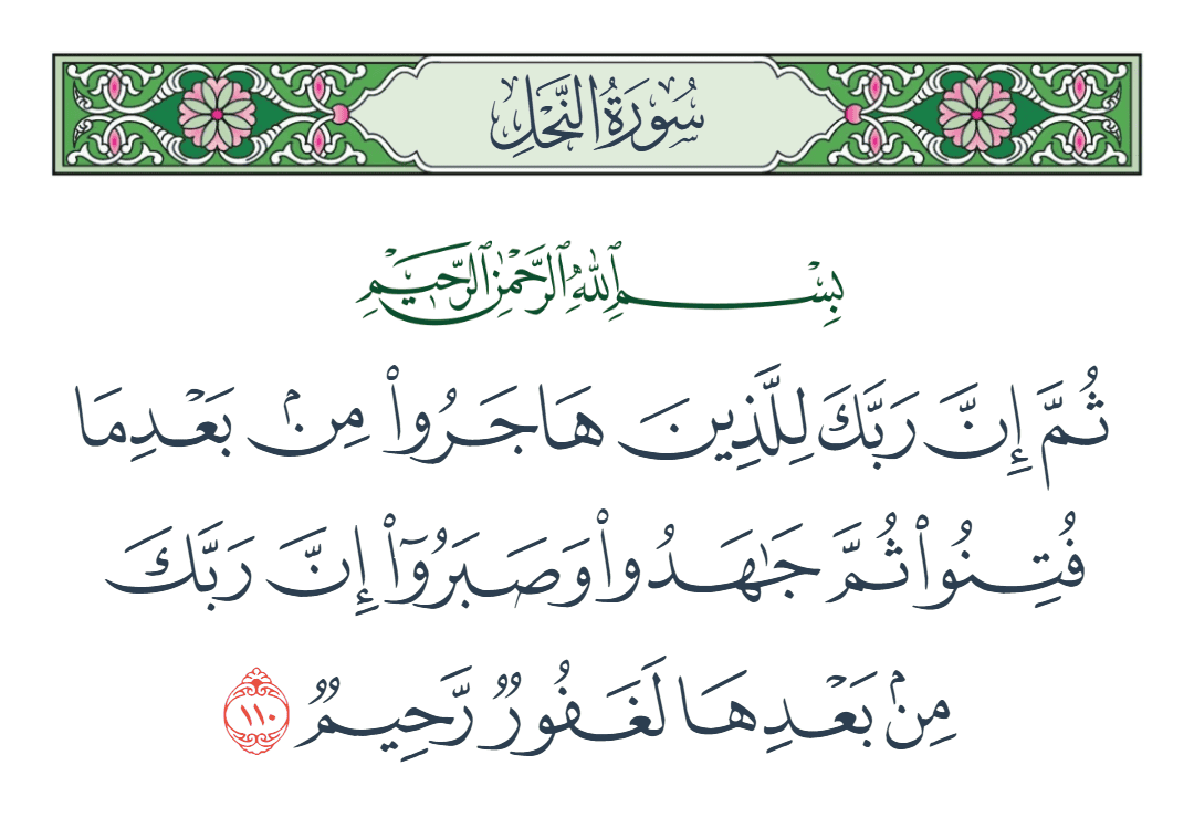  سورة النحل الآية رقم 110