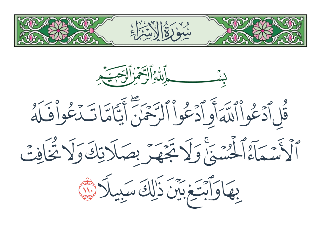  سورة الإسراء الآية رقم 110