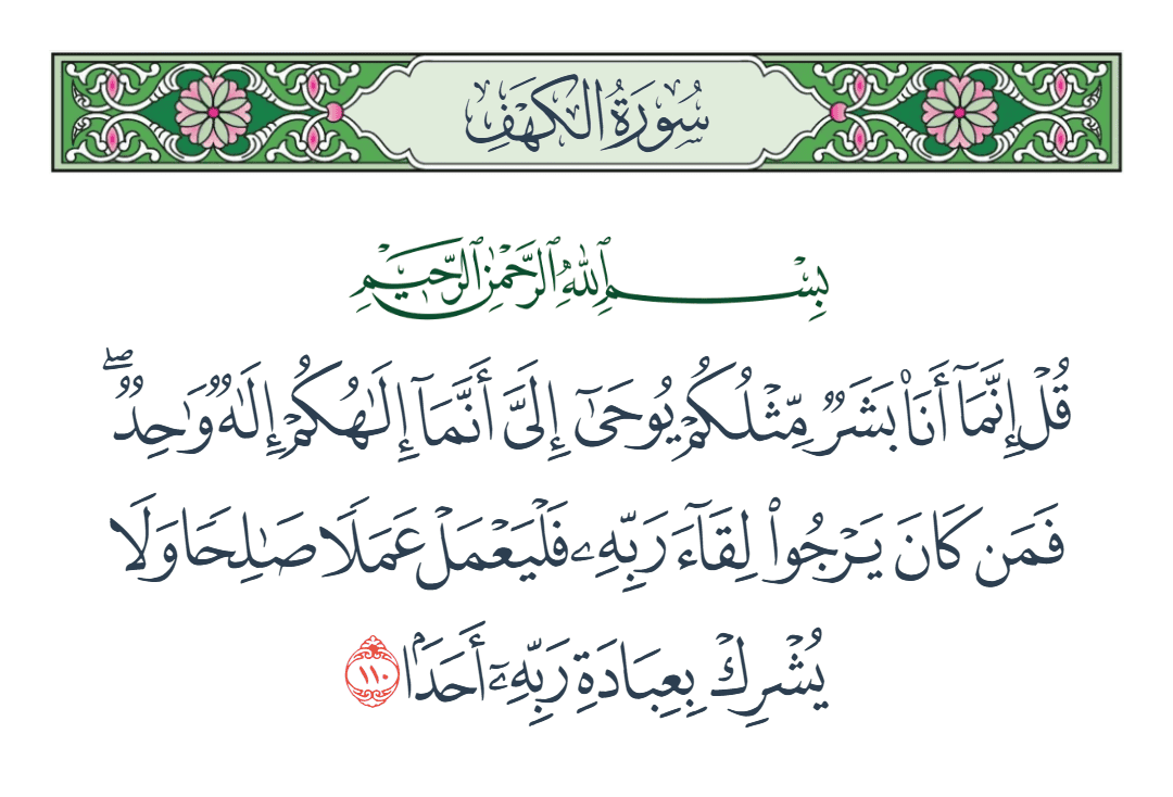  سورة الكهف الآية رقم 110
