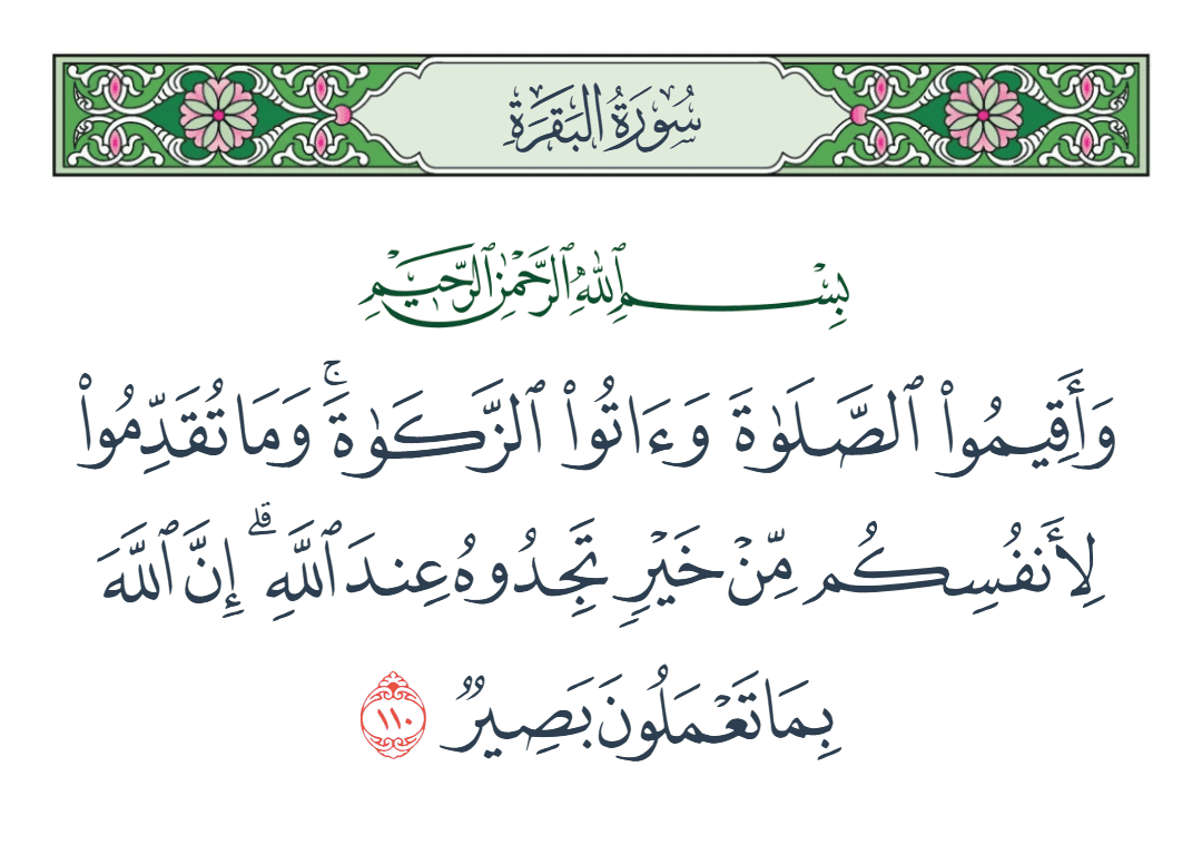  سورة البقرة الآية رقم 110