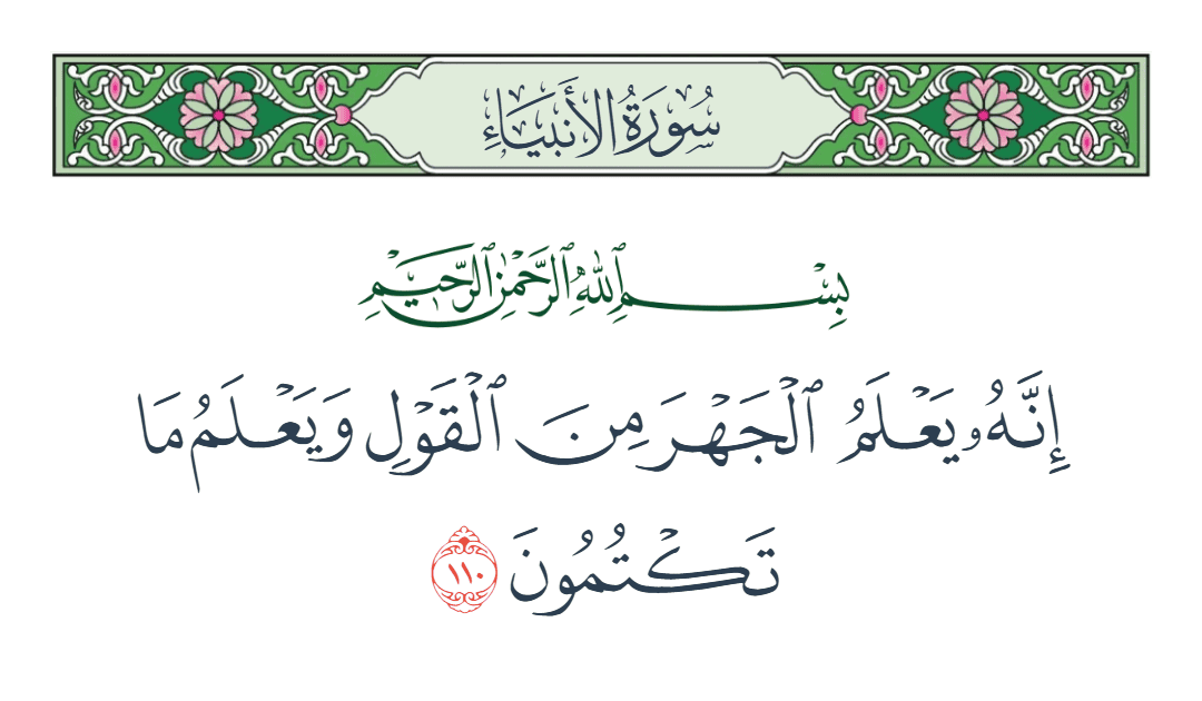 سورة الأنبياء الآية رقم 110