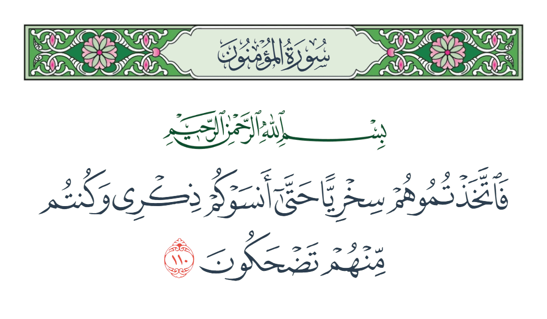  سورة المؤمنون الآية رقم 110