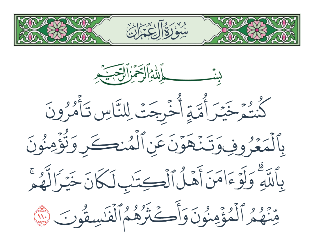  سورة آل عمران الآية رقم 110