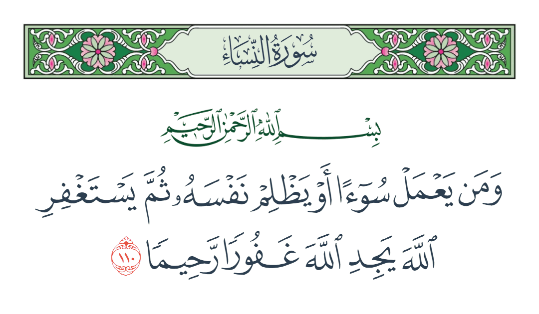  سورة النساء الآية رقم 110