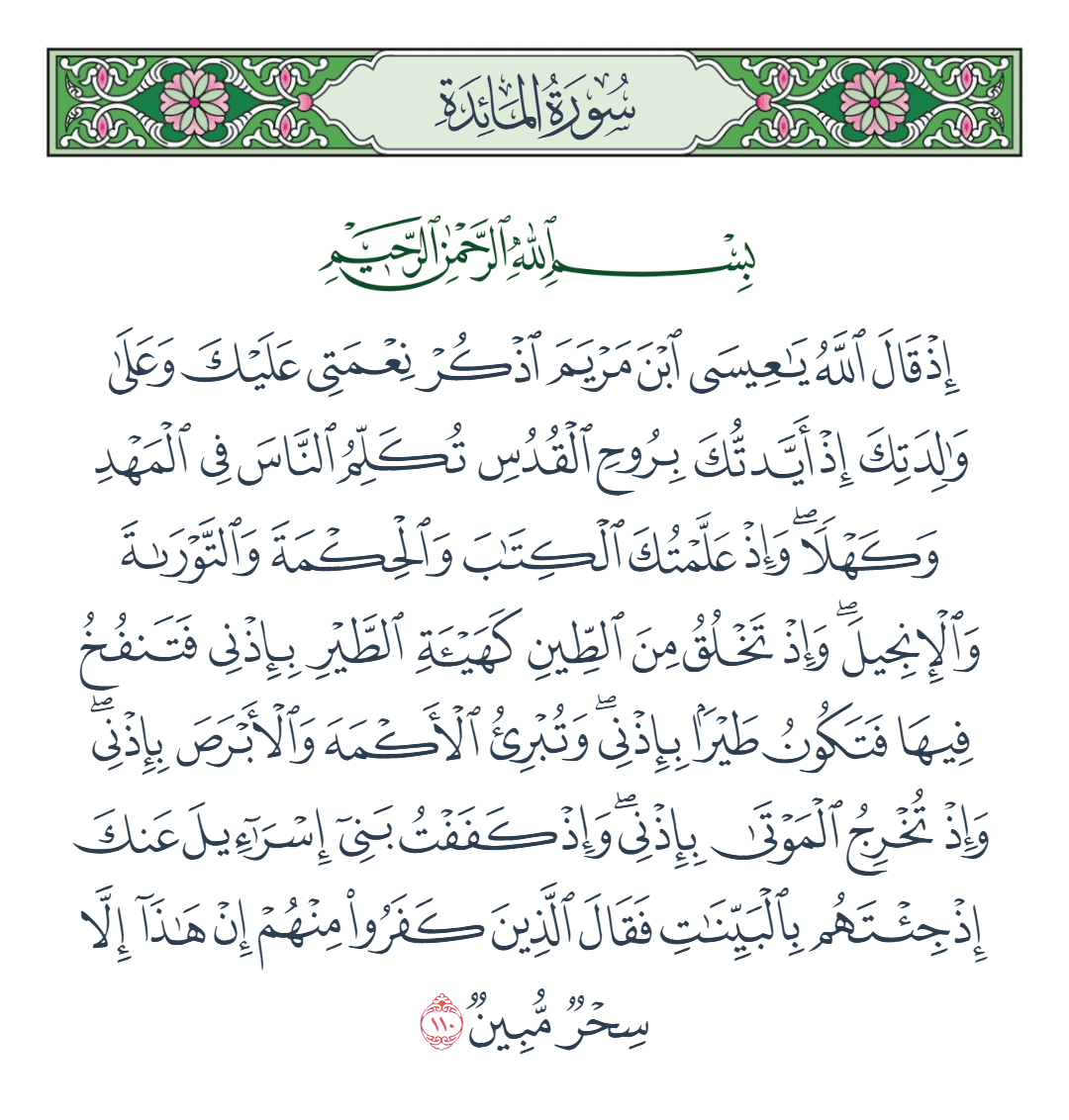  سورة المائدة الآية رقم 110
