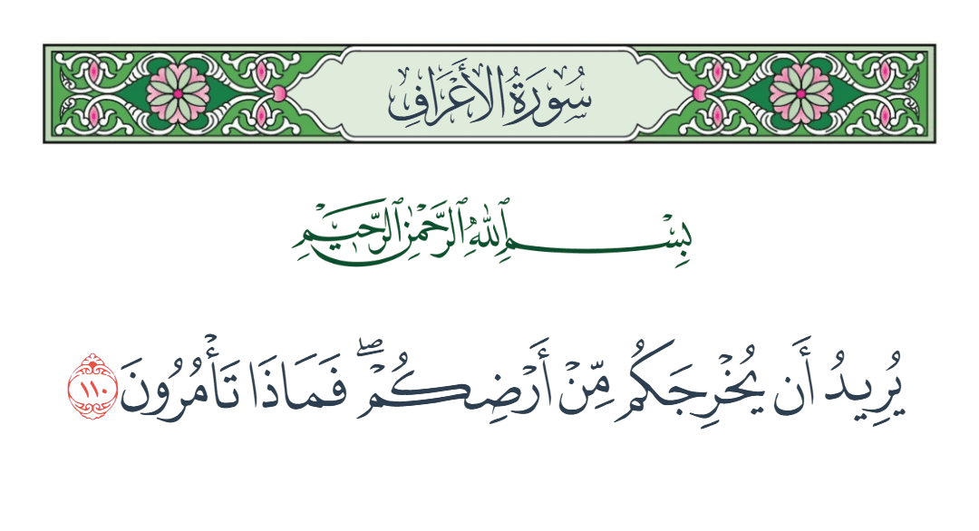  سورة الأعراف الآية رقم 110