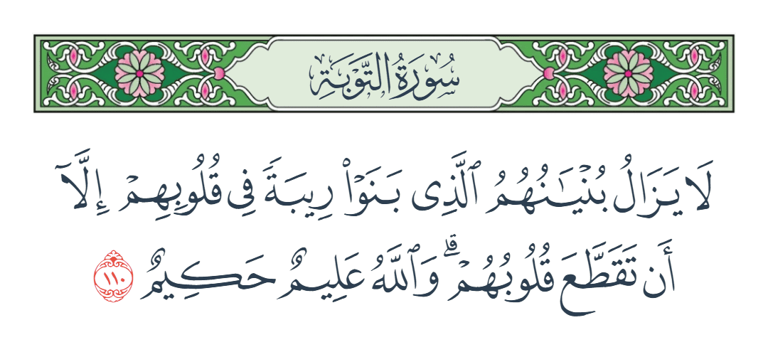  سورة التوبة الآية رقم 110