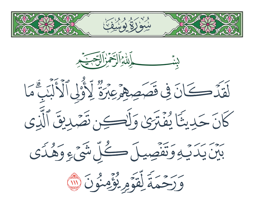  سورة يوسف الآية رقم 111