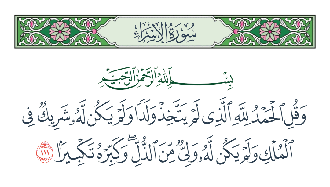 سورة الإسراء الآية رقم 111