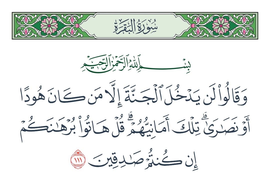  سورة البقرة الآية رقم 111