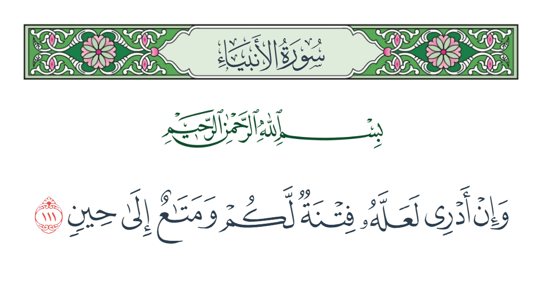  سورة الأنبياء الآية رقم 111