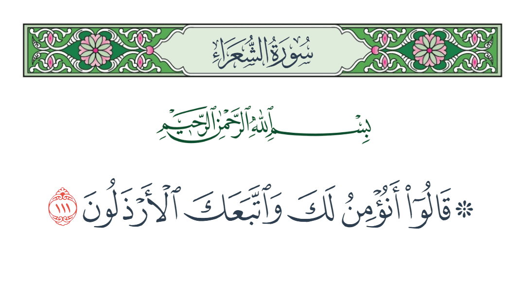  سورة الشعراء الآية رقم 111