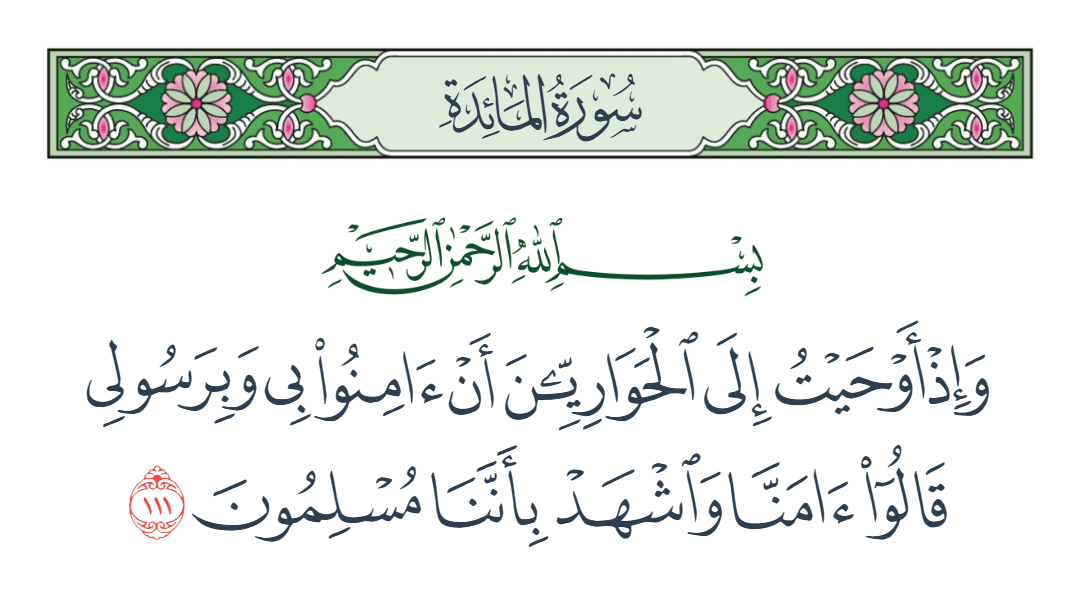  سورة المائدة الآية رقم 111