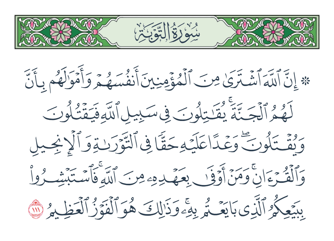  سورة التوبة الآية رقم 111