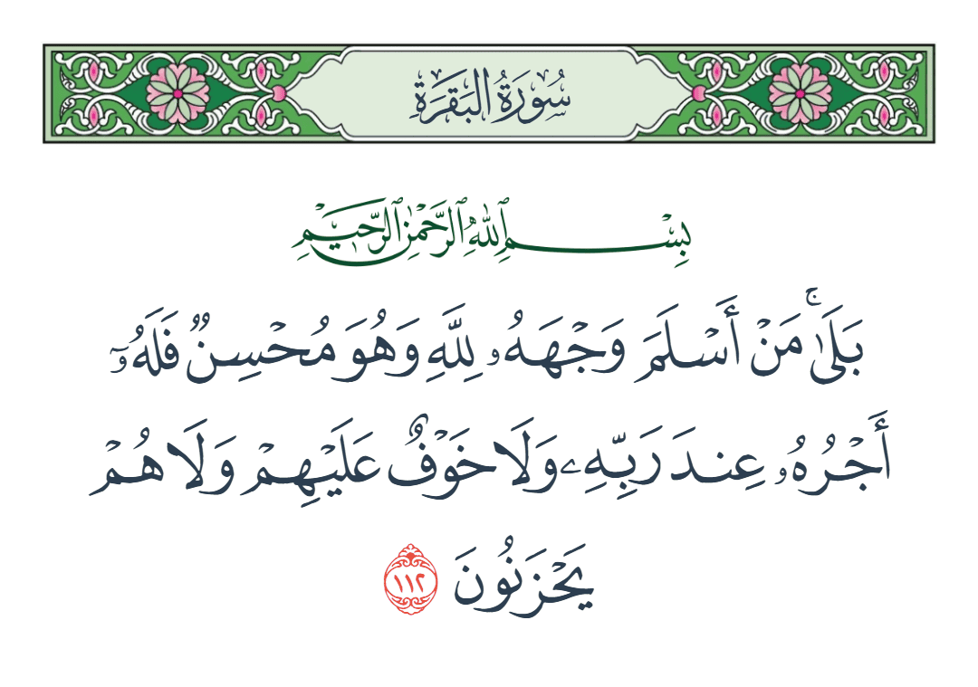  سورة البقرة الآية رقم 112