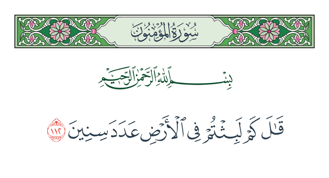  سورة المؤمنون الآية رقم 112