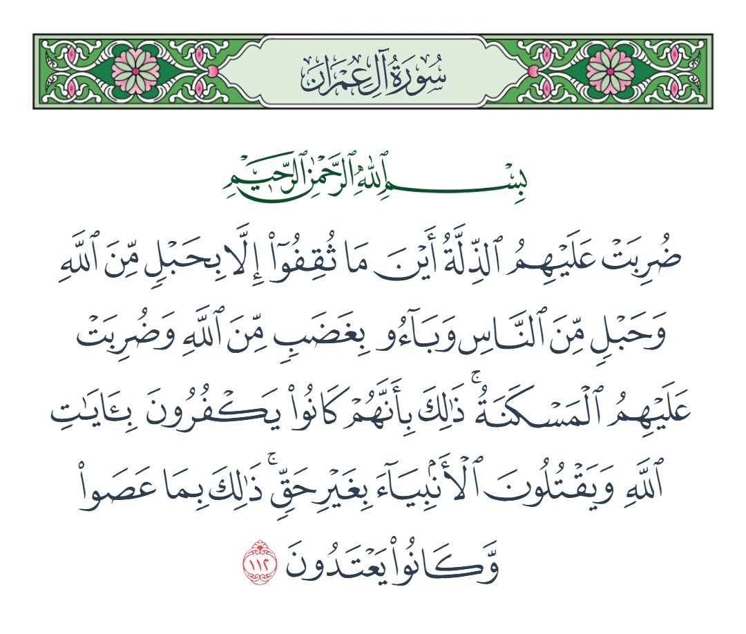  سورة آل عمران الآية رقم 112