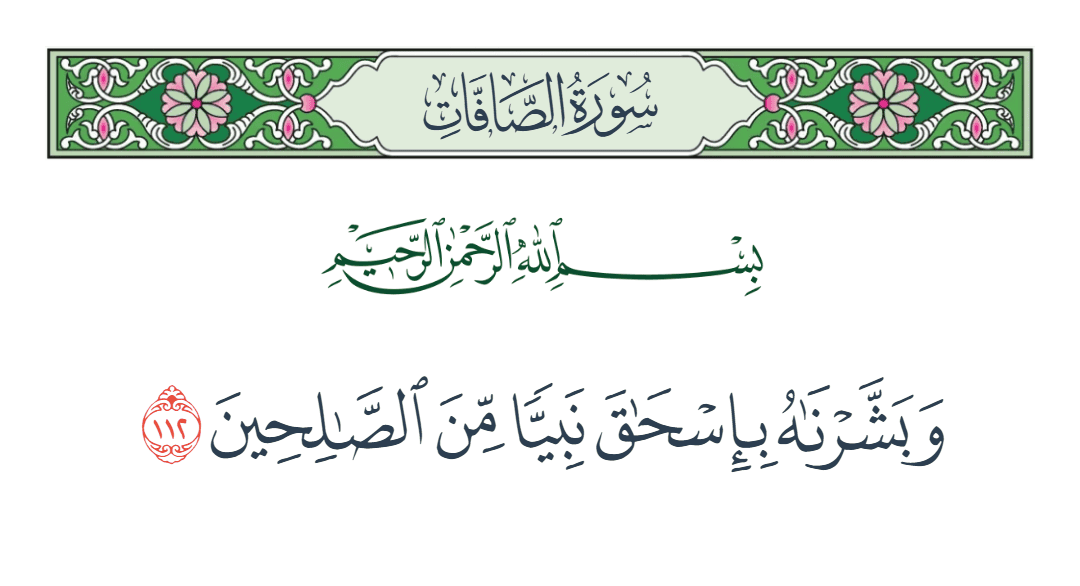  سورة الصافات الآية رقم 112